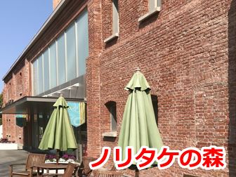 ノリタケの森