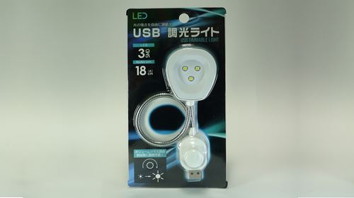 セリア USB調光ライト